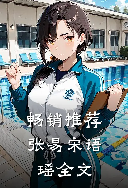畅销推荐张易宋语瑶全文