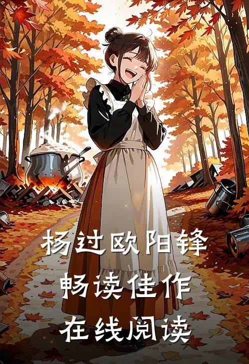 杨过欧阳锋畅读佳作在线阅读