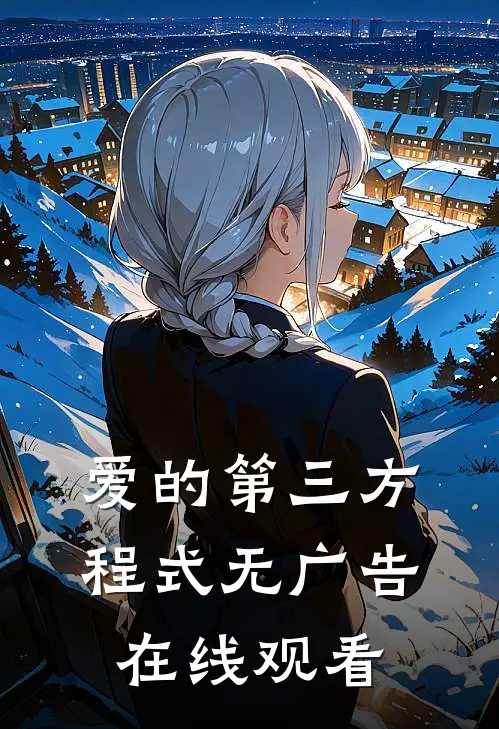 爱的第三方程式无广告在线观看