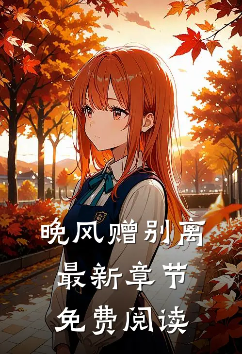 晚风赠别离最新章节免费阅读