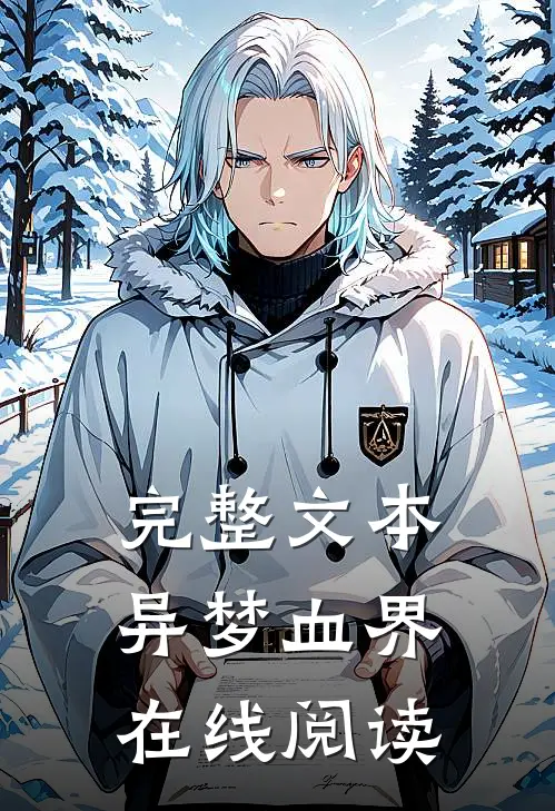 完整文本异梦血界在线阅读