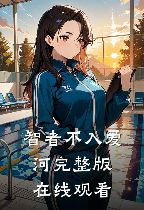 智者不入爱河完整版在线观看