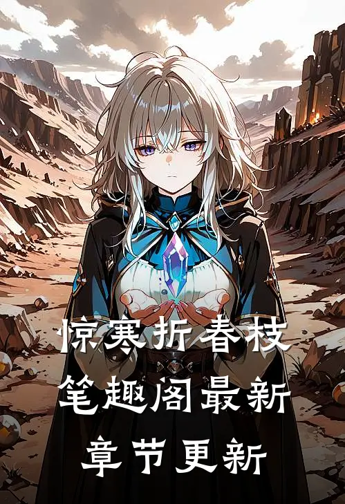 惊寒折春枝笔趣阁最新章节更新