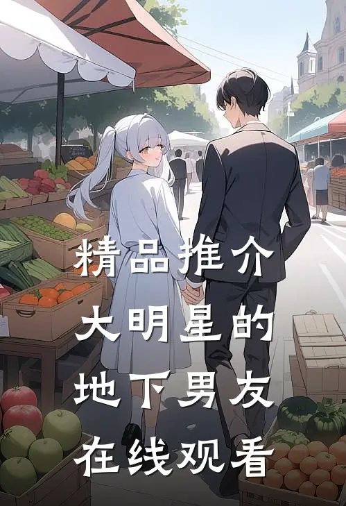 精品推介大明星的地下男友在线观看