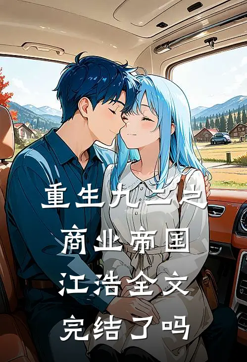 重生九二之商业帝国江浩全文完结了吗