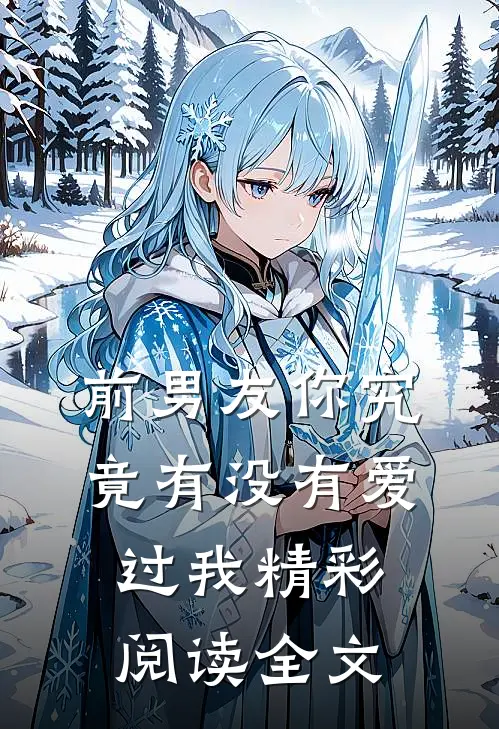 前男友你究竟有没有爱过我精彩阅读全文