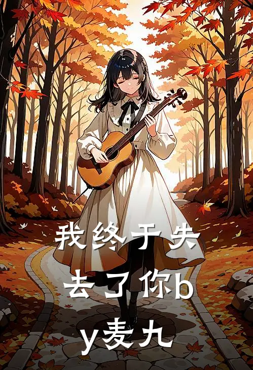 我终于失去了你by麦九