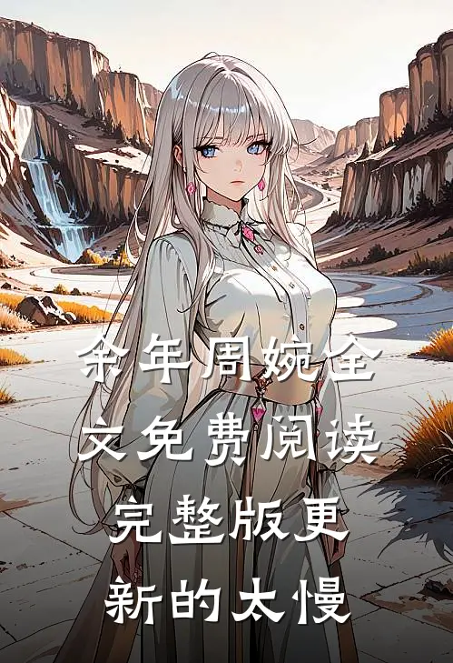余年周婉全文免费阅读完整版更新的太慢