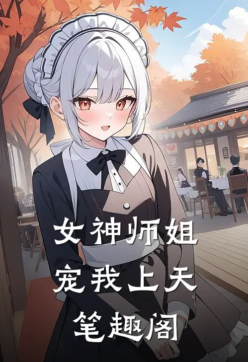 女神师姐宠我上天笔趣阁