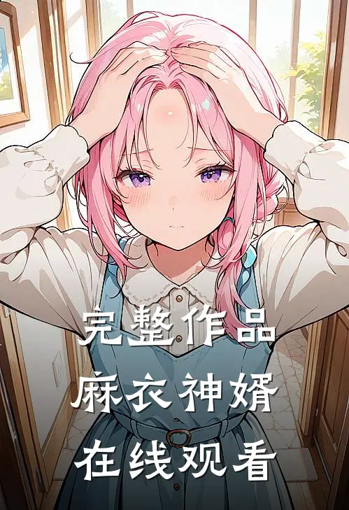 完整作品麻衣神婿在线观看