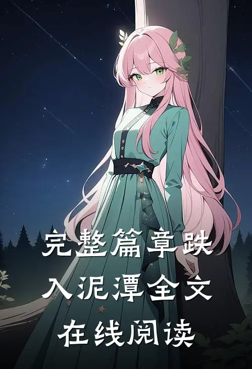 完整篇章跌入泥潭全文在线阅读