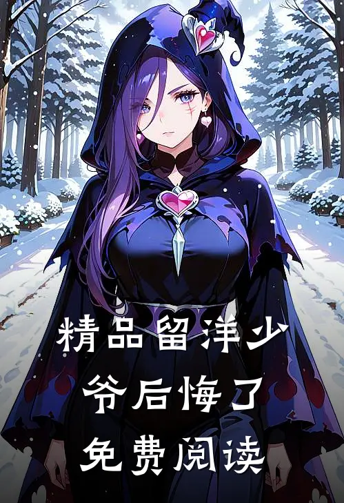 精品留洋少爷后悔了免费阅读
