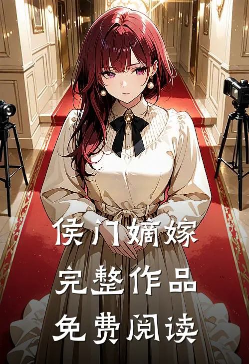 侯门嫡嫁完整作品免费阅读