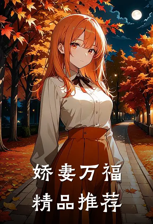 娇妻万福精品推荐