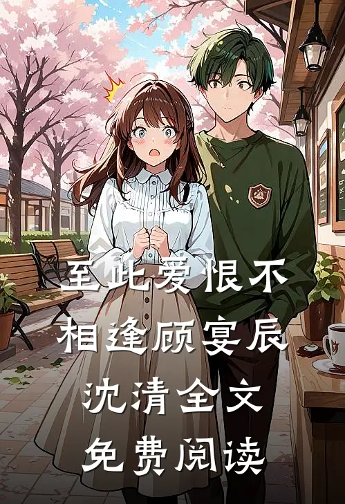 至此爱恨不相逢顾宴辰沈清全文免费阅读
