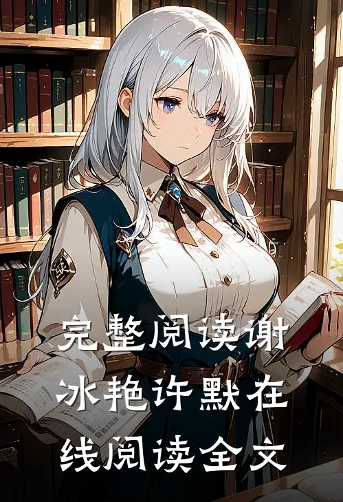 完整阅读谢冰艳许默在线阅读全文