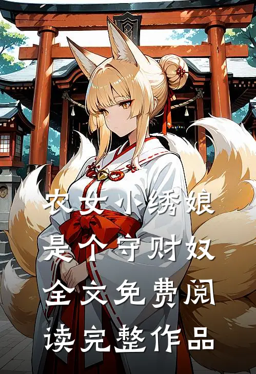 农女小绣娘是个守财奴全文免费阅读完整作品