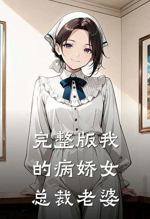 完整版我的病娇女总裁老婆