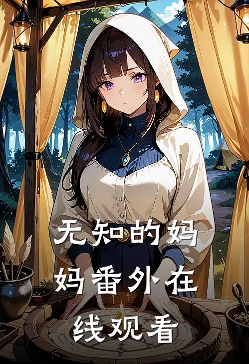 无知的妈妈 番外在线观看