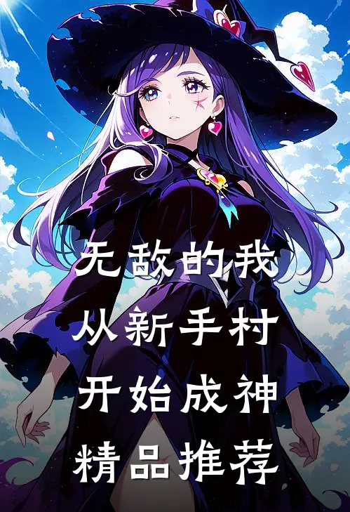 无敌的我从新手村开始成神精品推荐