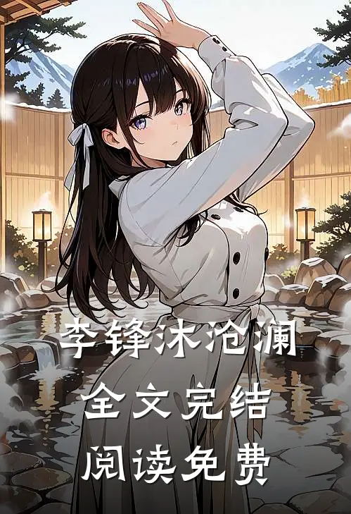 李锋沐沧澜全文完结阅读免费