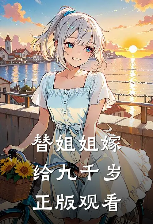 替姐姐嫁给九千岁正版观看