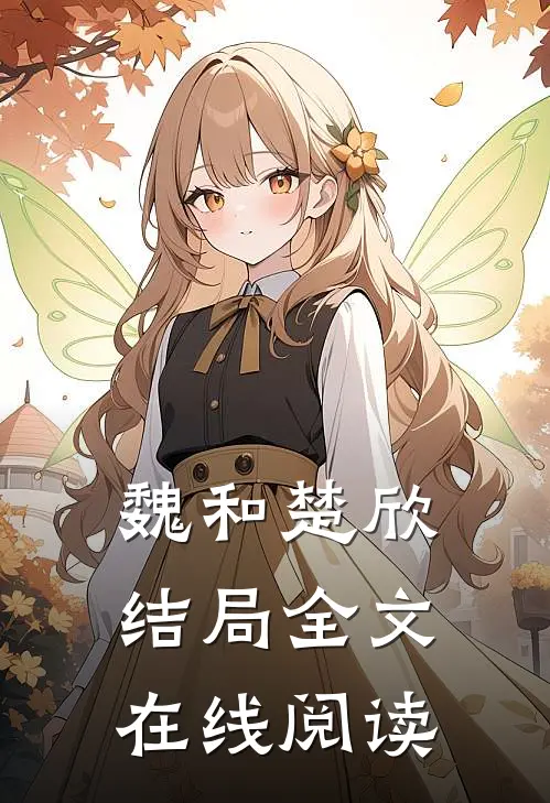 魏和楚欣结局全文在线阅读