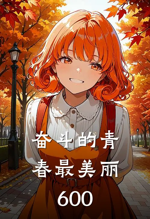 奋斗的青春最美丽600
