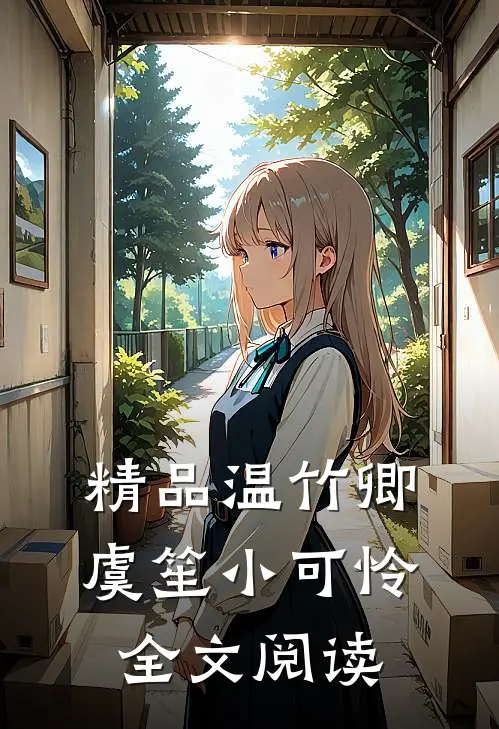 精品温竹卿虞笙小可怜全文阅读