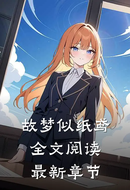 故梦似纸鸢全文阅读最新章节