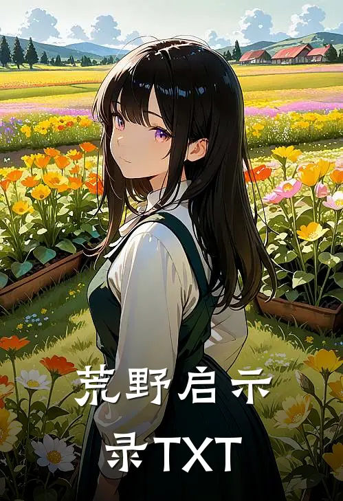 荒野启示录TXT