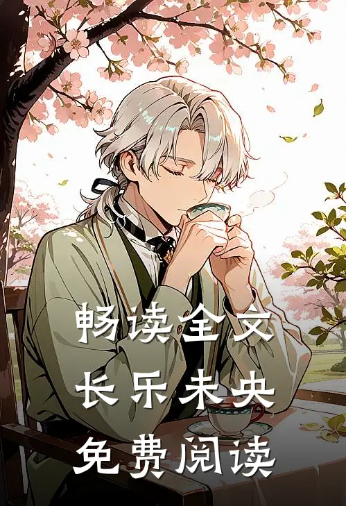 畅读全文长乐未央免费阅读