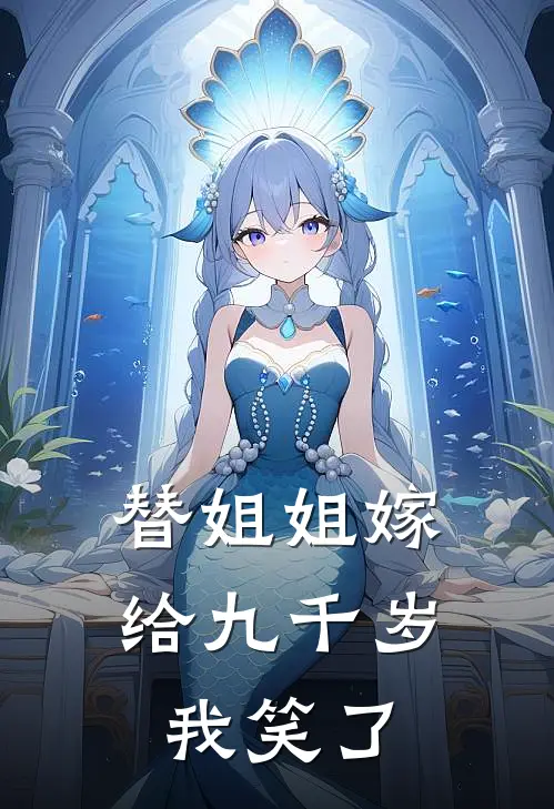 替姐姐嫁给九千岁我笑了