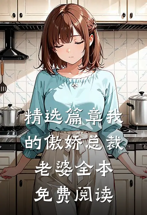 精选篇章我的傲娇总裁老婆全本免费阅读