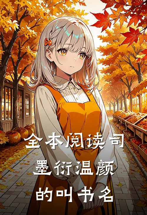 全本阅读司墨衍温颜的叫书名