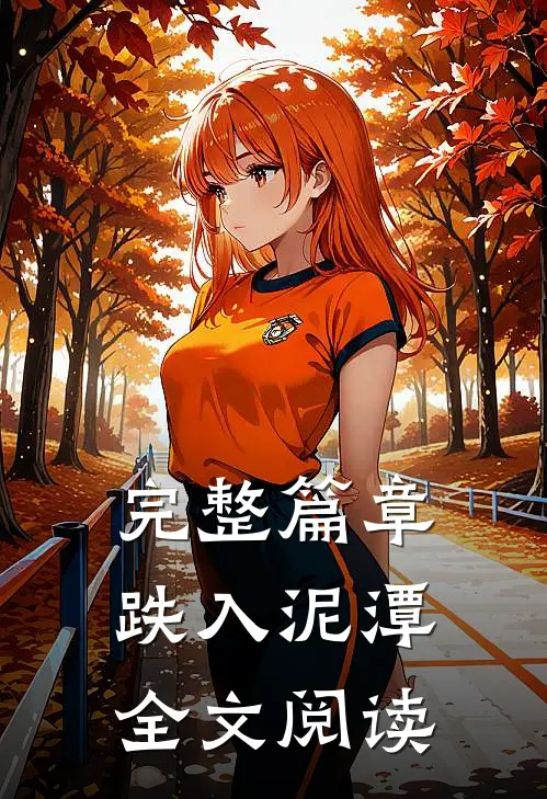 完整篇章跌入泥潭全文阅读