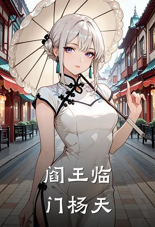 阎王临门杨天
