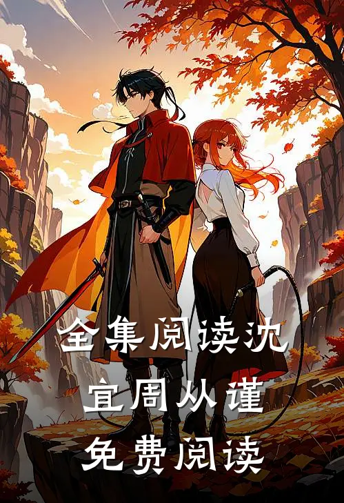 全集阅读沈宜周从谨免费阅读