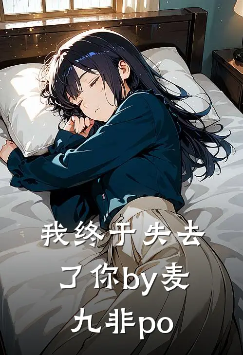 我终于失去了你by麦九非po