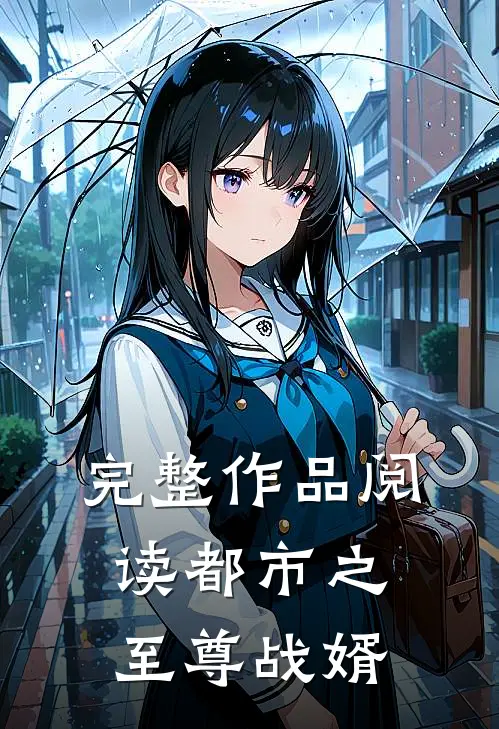 完整作品阅读都市之至尊战婿