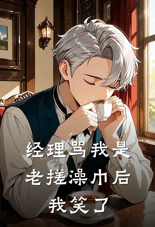 经理骂我是老搓澡巾后，我笑了