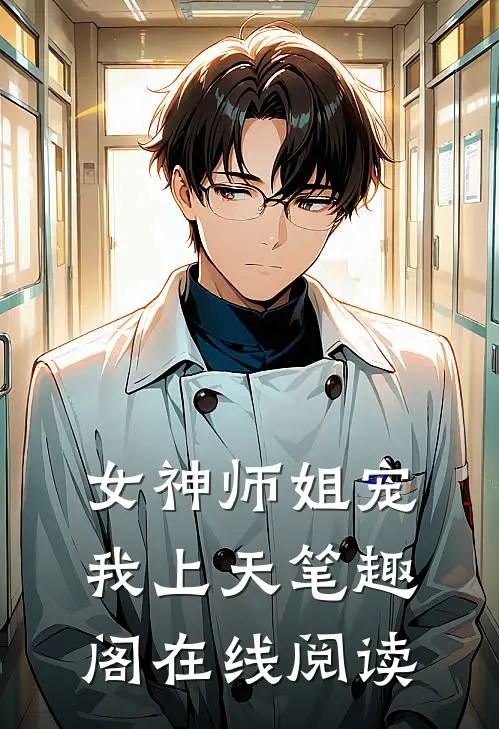 女神师姐宠我上天笔趣阁在线阅读