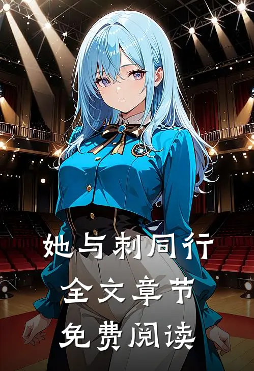 她与刺同行全文章节免费阅读