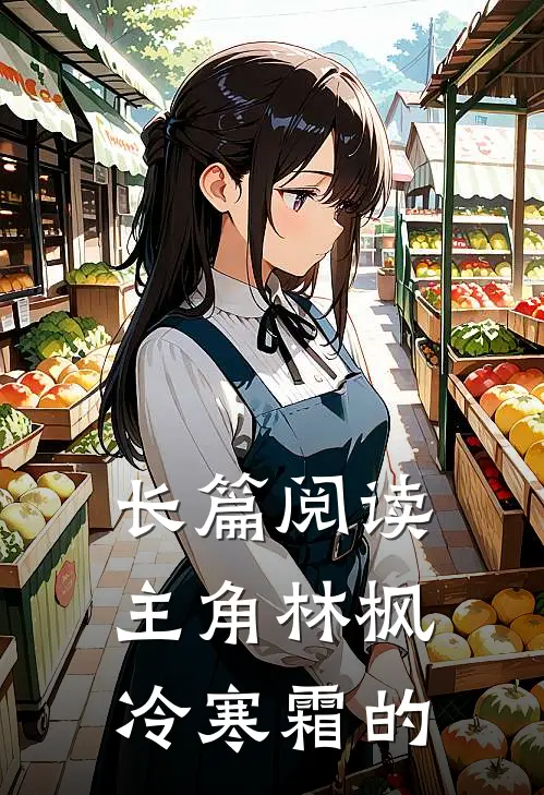 长篇阅读主角林枫冷寒霜的