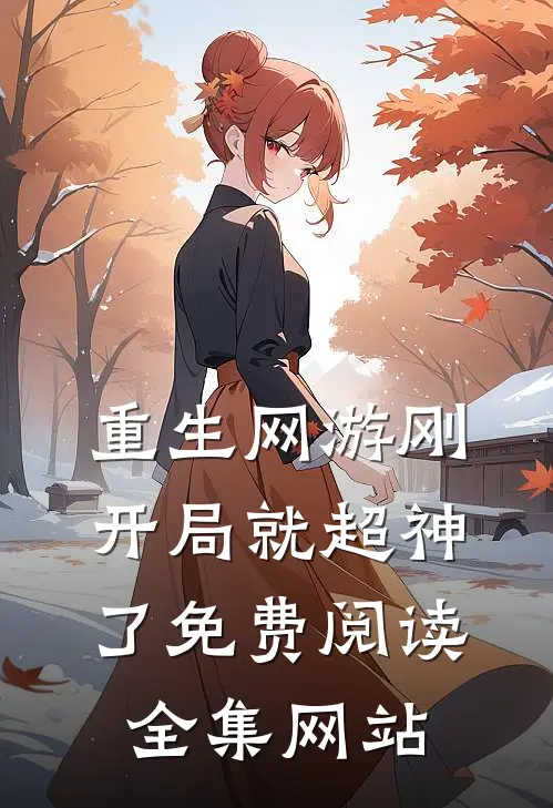 重生网游刚开局就超神了免费阅读全集网站
