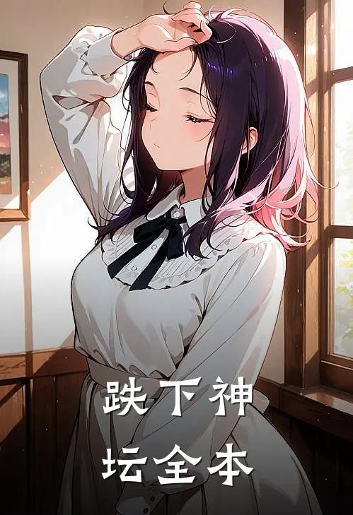 跌下神坛全本