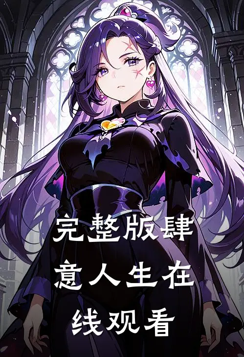 完整版肆意人生在线观看