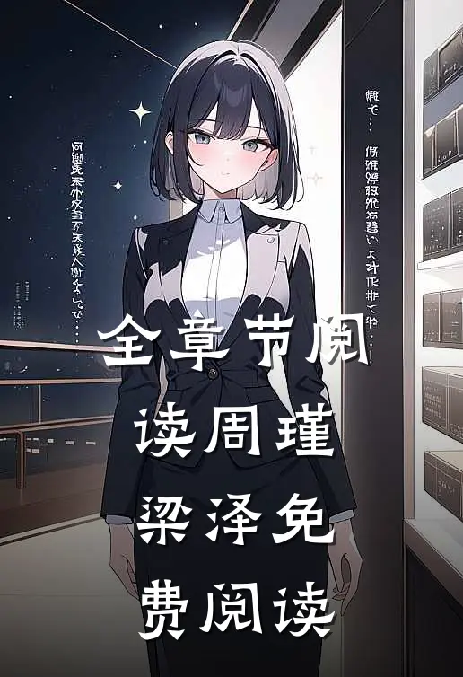 全章节阅读周瑾梁泽免费阅读
