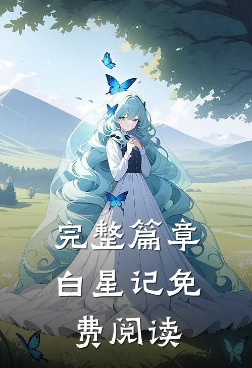 完整篇章白星记免费阅读