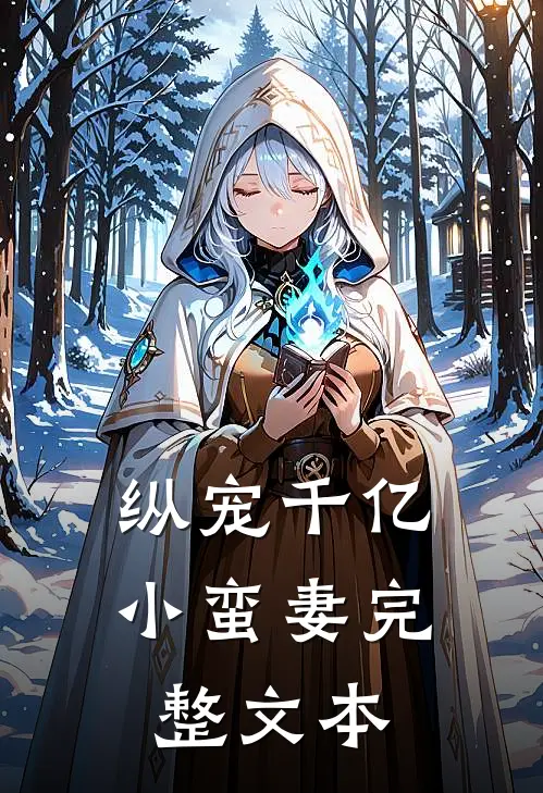 纵宠千亿小蛮妻完整文本